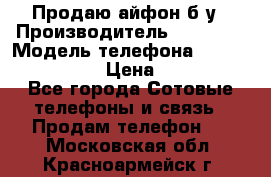 Продаю айфон б/у › Производитель ­ Apple  › Модель телефона ­ iPhone 5s gold › Цена ­ 11 500 - Все города Сотовые телефоны и связь » Продам телефон   . Московская обл.,Красноармейск г.